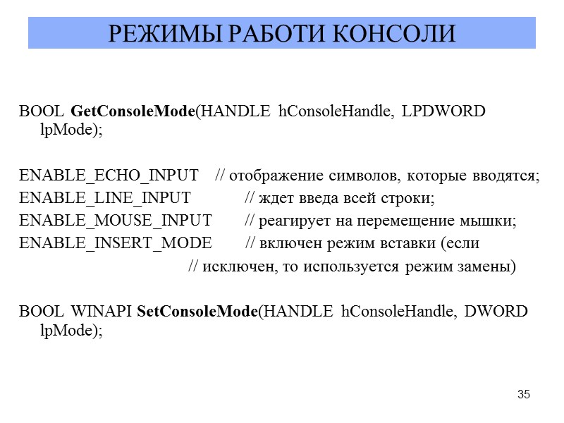 35 РЕЖИМЫ РАБОТИ КОНСОЛИ BOOL GetConsoleMode(HANDLE hConsoleHandle, LPDWORD lpMode);  ENABLE_ECHO_ІNPUT   //